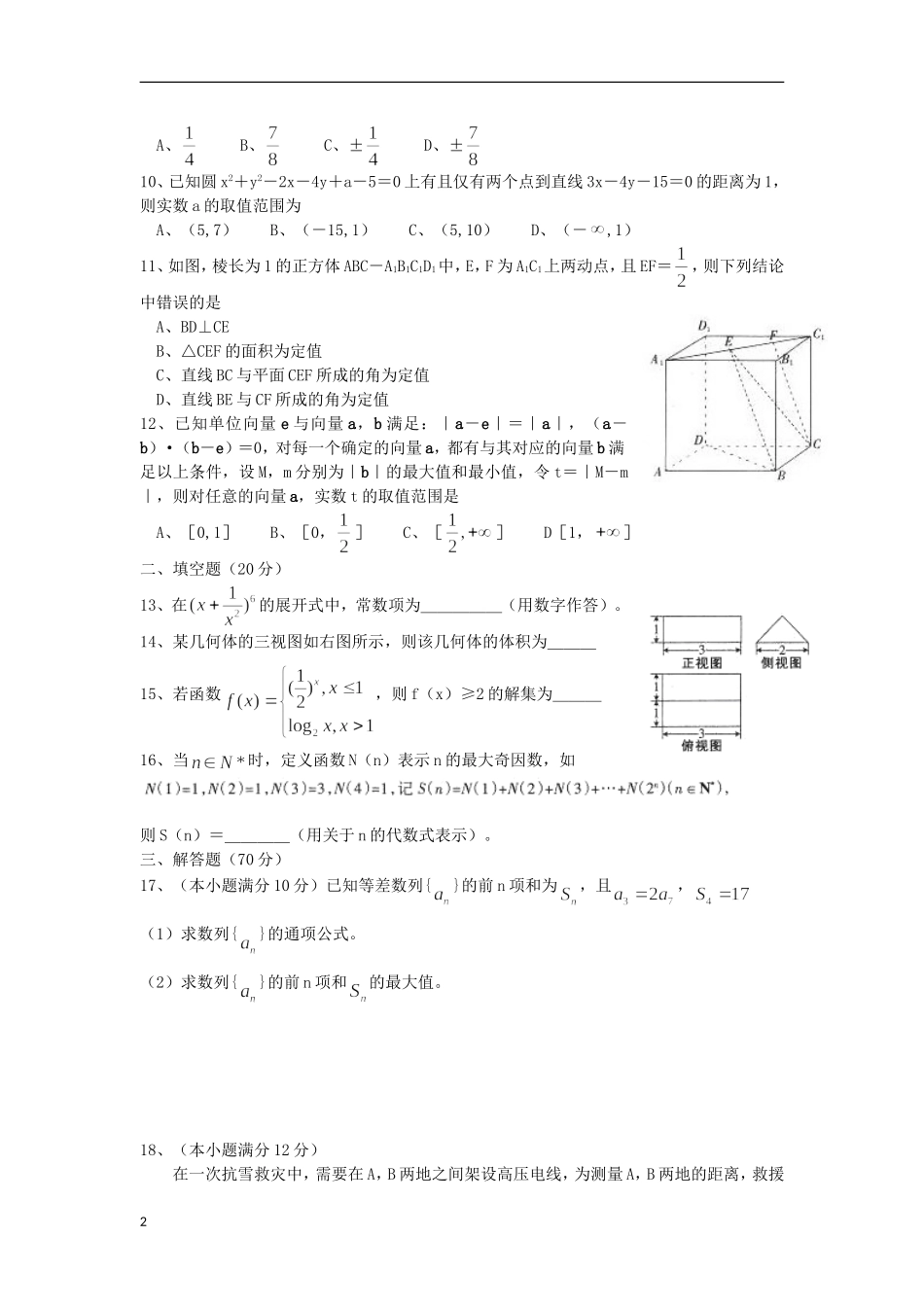 河北省石家庄市2013届高三数学毕业班复习教学质量检测(一)试题-理-新人教A版_第2页
