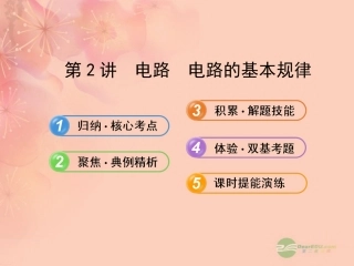 【全程复习方略】2013版高中物理-7.2电路-电路的基本规律课件-沪科版