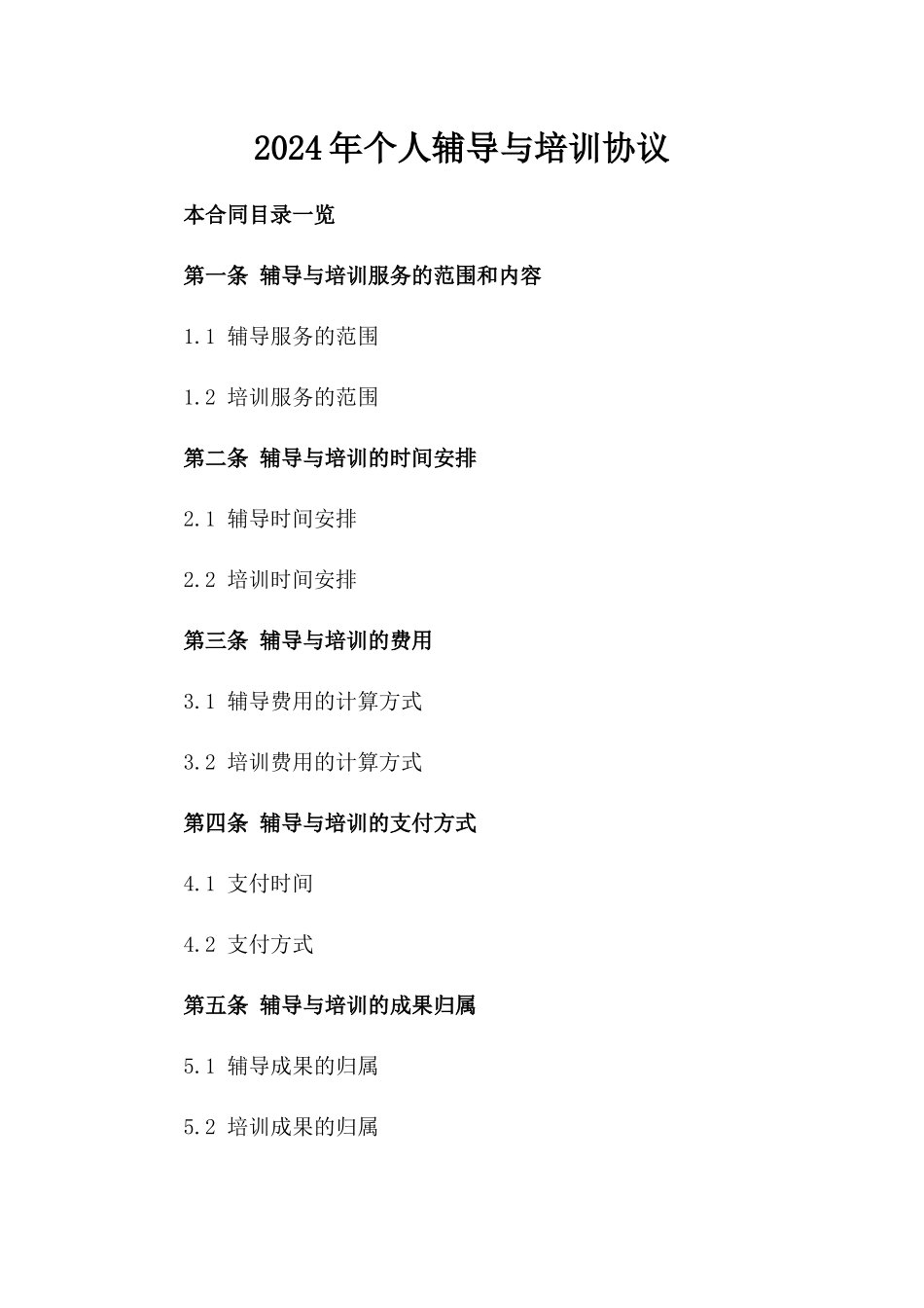 2024年个人辅导与培训协议_第2页