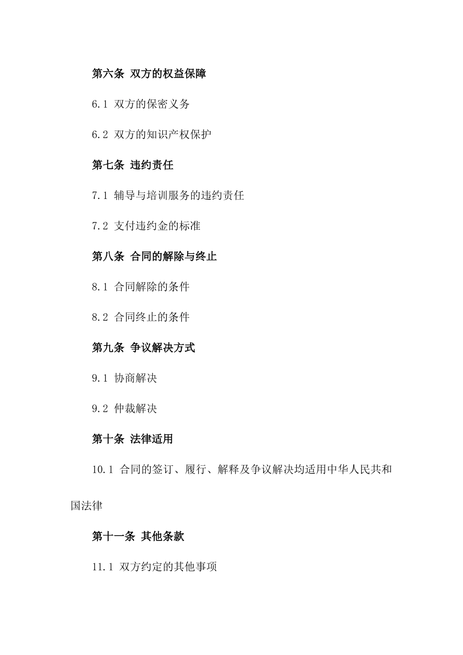 2024年个人辅导与培训协议_第3页