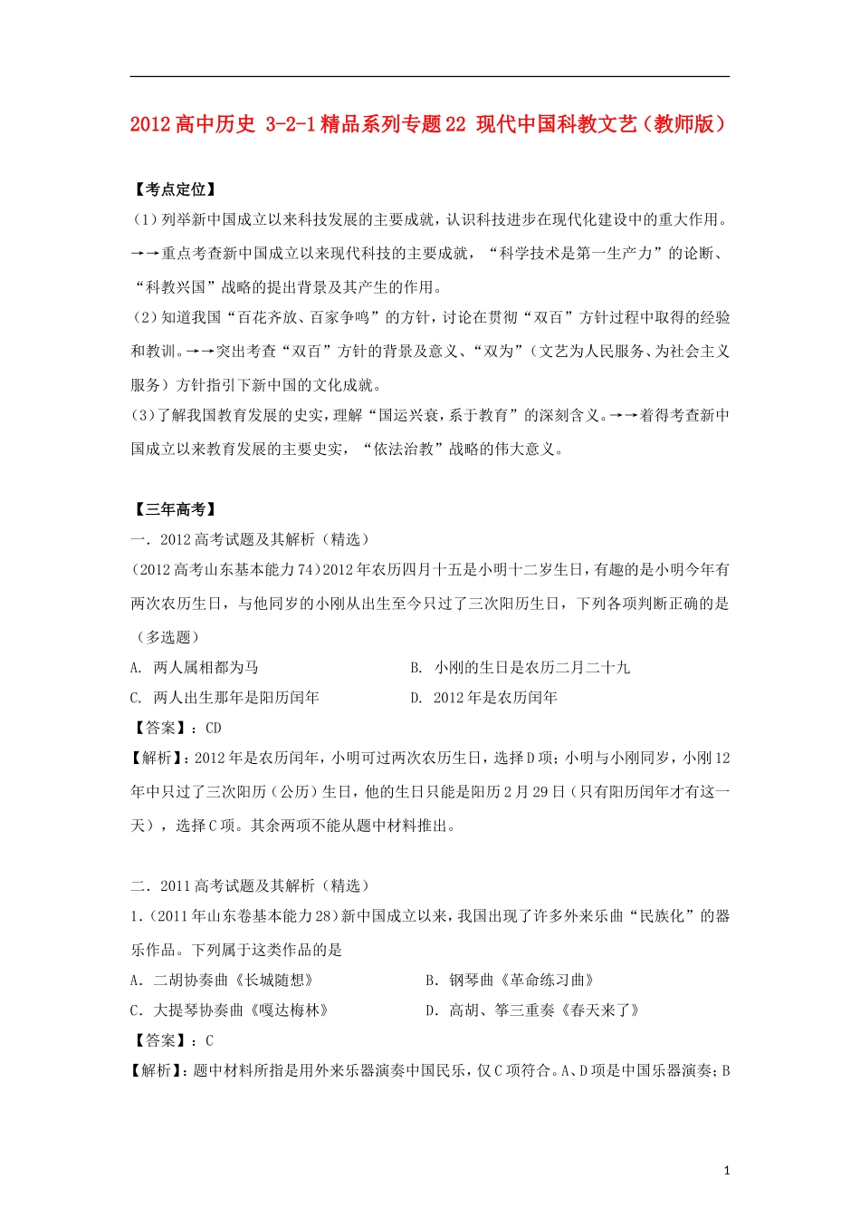 2012版高考历史-3-2-1精品系列-专题22-现代中国科教文艺_第1页