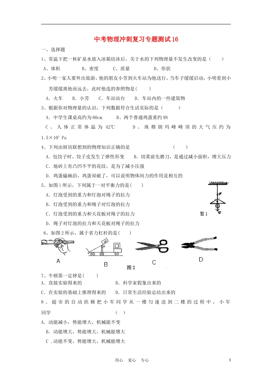 【考前必备】2012年中考物理冲刺复习专题测试16-人教新新课标版_第1页