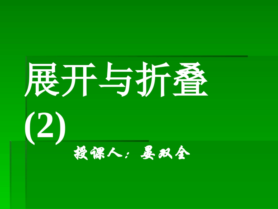 展开与折叠(晏双全)._第1页