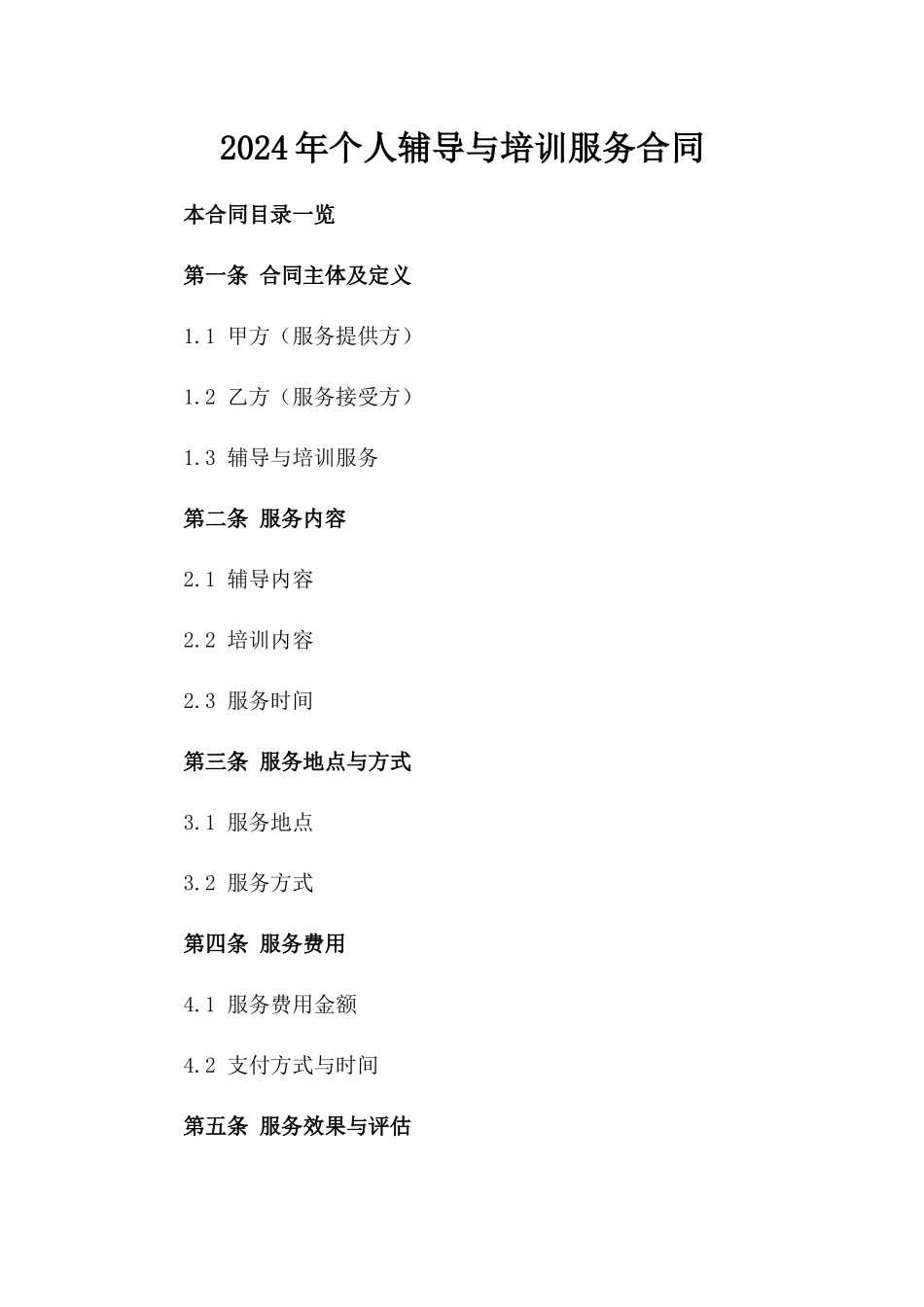 2024年个人辅导与培训服务合同_第2页