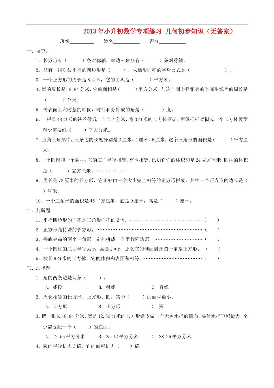 2013年小升初数学专项练习-几何初步知识(无答案)_第1页