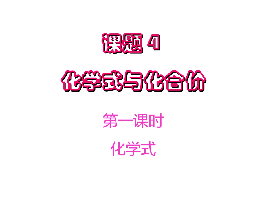 化学式[1]_第1页