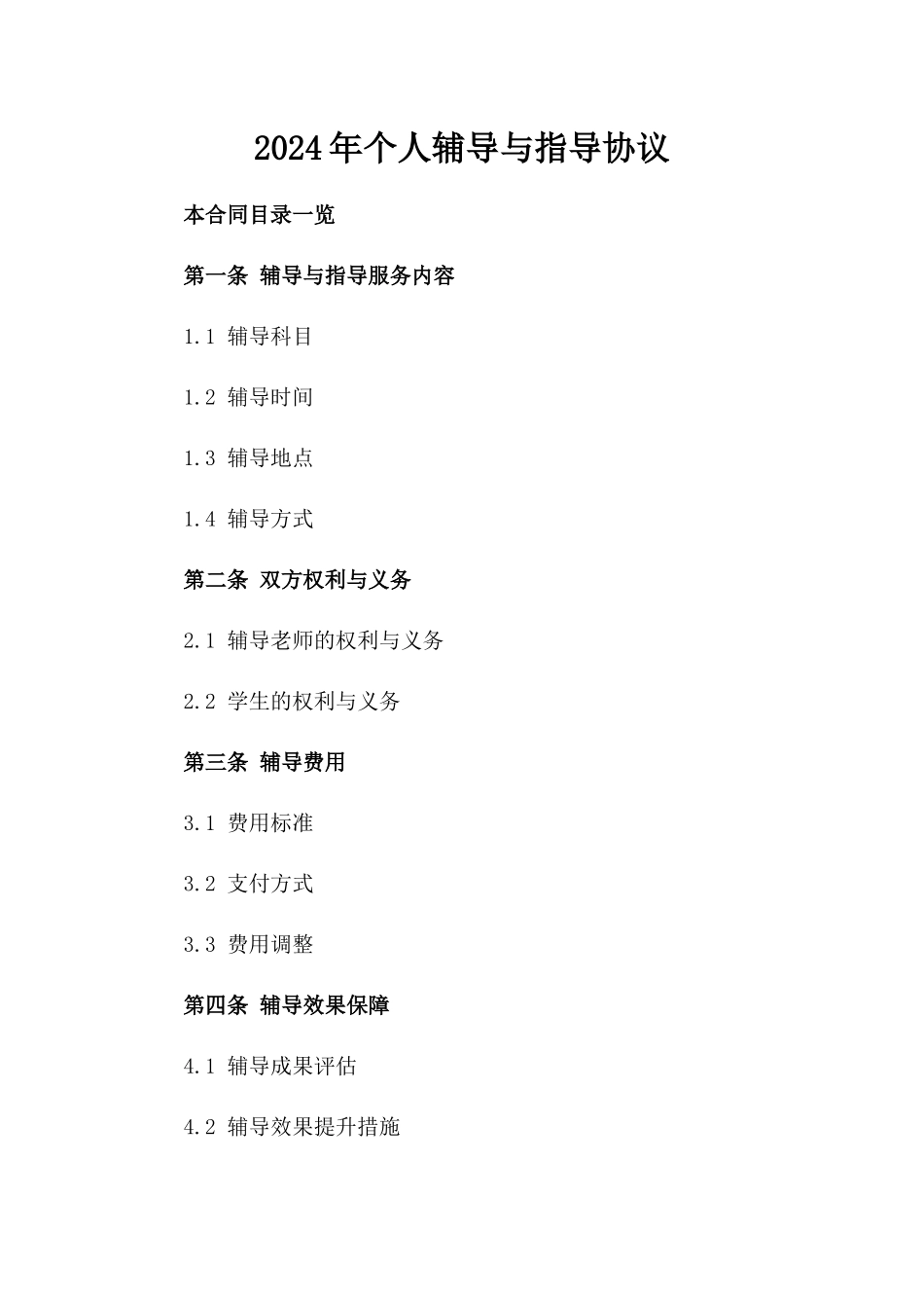 2024年个人辅导与指导协议_第2页