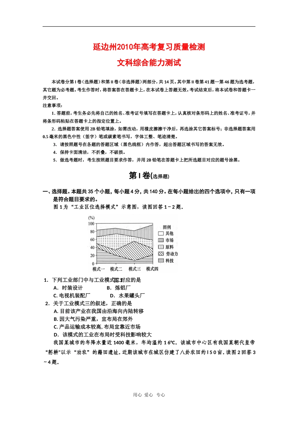 吉林省延边州2010年高三文综第一次高考模拟考新人教版_第1页