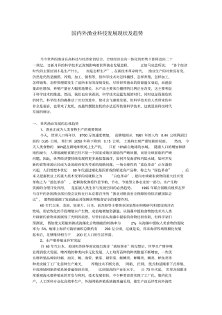 国内外渔业科技发展现状及趋势
