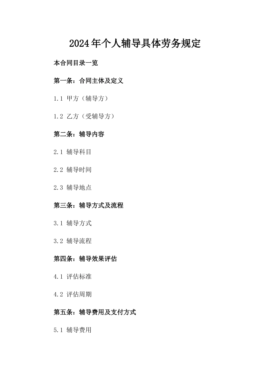 2024年个人辅导具体劳务规定_第2页