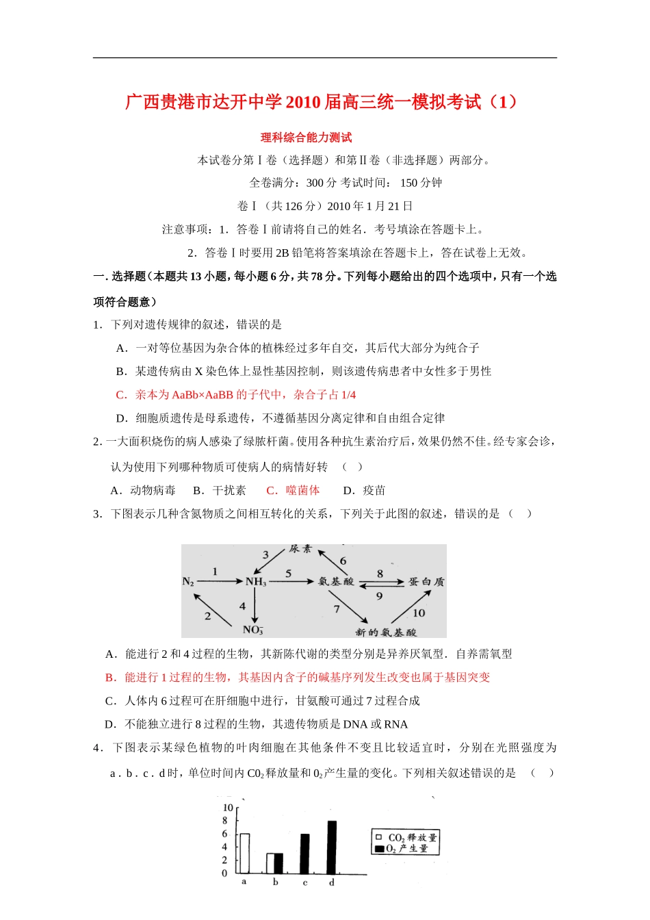 广西贵港市达开中学2010届高三理综统一模拟考试-人教版_第1页