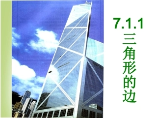 11.1.1三角形的边.1.1三角形的边课件