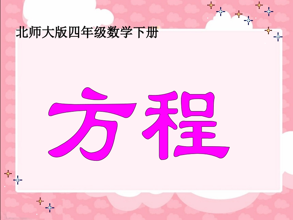 《方程》(改编)_第1页