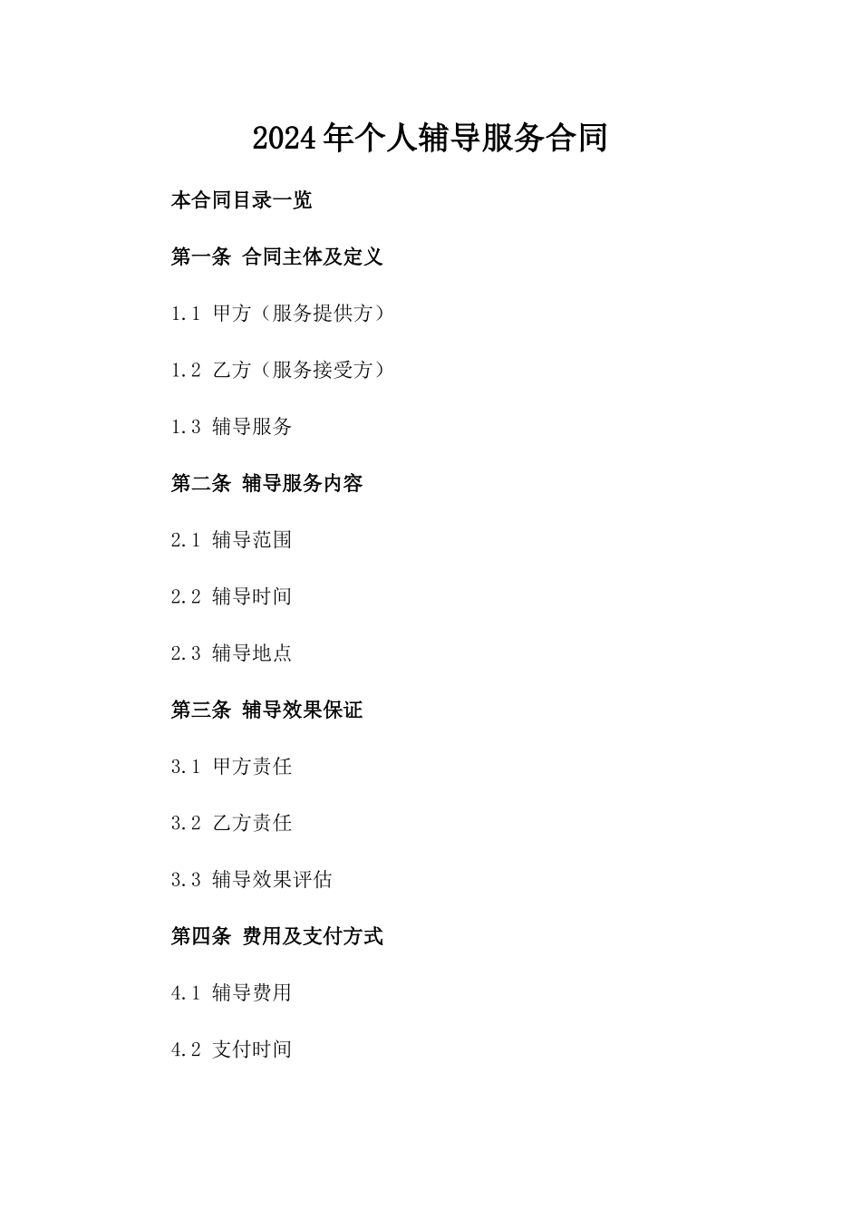 2024年个人辅导服务合同_第2页