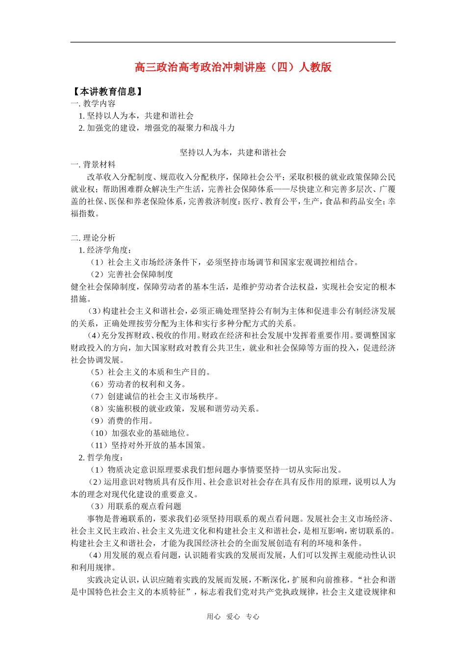 高三政治高考政治冲刺讲座(四)人教版知识精讲_第1页