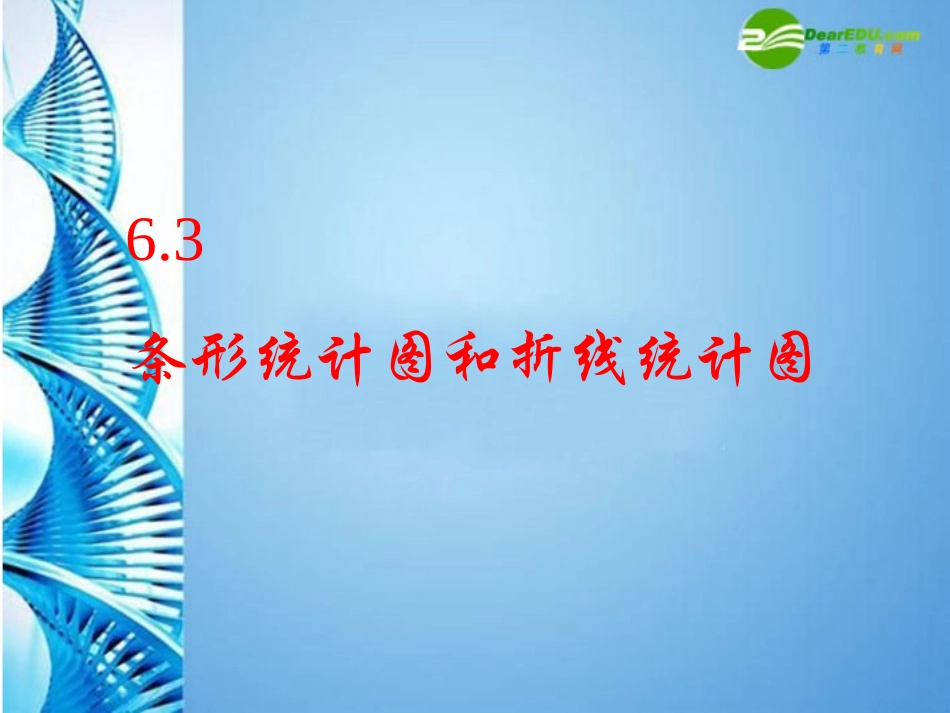 七年级数学上册-6.3-条形统计图和折线统计图课件-浙教版_第1页