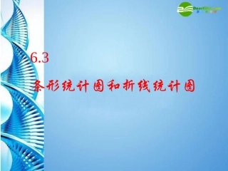 七年级数学上册-6.3-条形统计图和折线统计图课件-浙教版