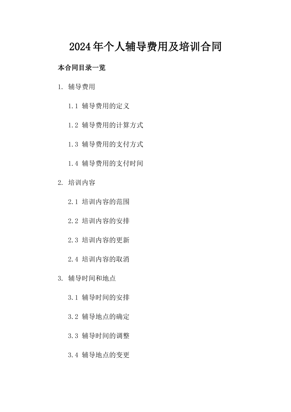 2024年个人辅导费用及培训合同_第2页