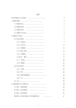 国内外智慧医疗云平台调研教材