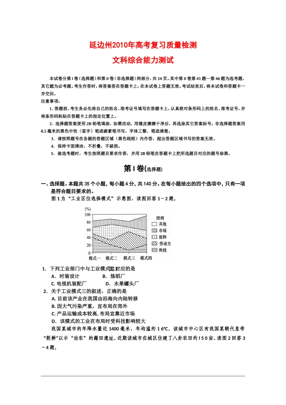 吉林省延边州2010高三文综第一次高考模拟考试-新人教版_第1页