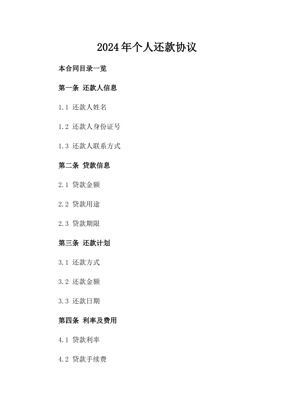 2024年个人还款协议_第2页