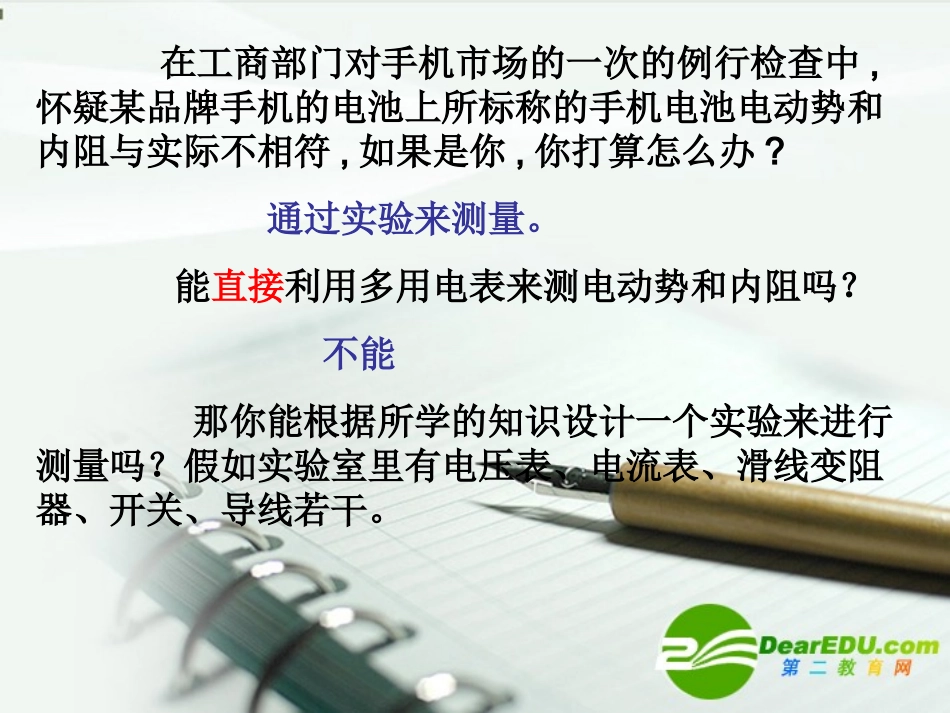 高中物理-《实验：测定电池的电动势和内阻》课件-新人教版选修3_第1页