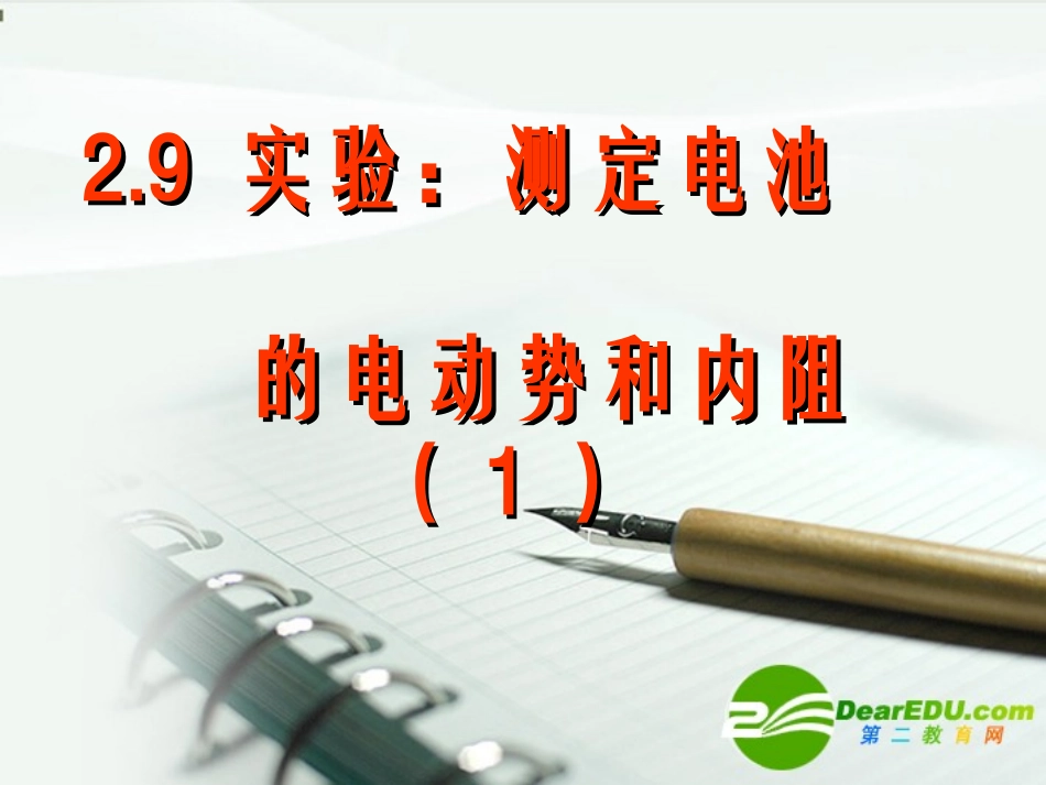 高中物理-《实验：测定电池的电动势和内阻》课件-新人教版选修3_第2页