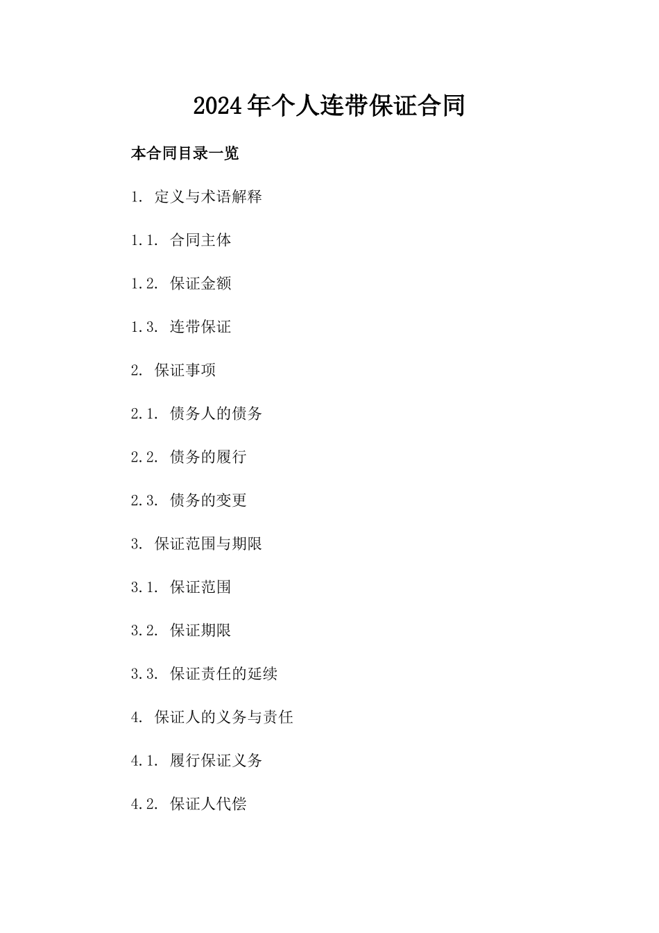 2024年个人连带保证合同_第2页