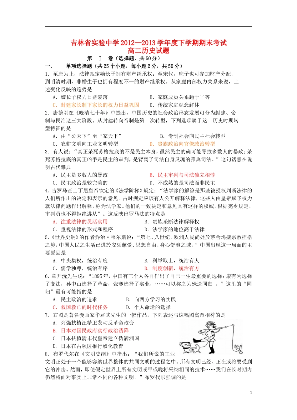 吉林省实验中学2012-2013学年高二历史下学期期末考试试题新人教版_第1页