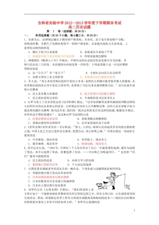 吉林省实验中学2012-2013学年高二历史下学期期末考试试题新人教版