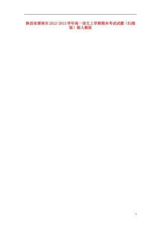 陕西省渭南市2012-2013学年高一语文上学期期末考试试题(扫描版)新人教版