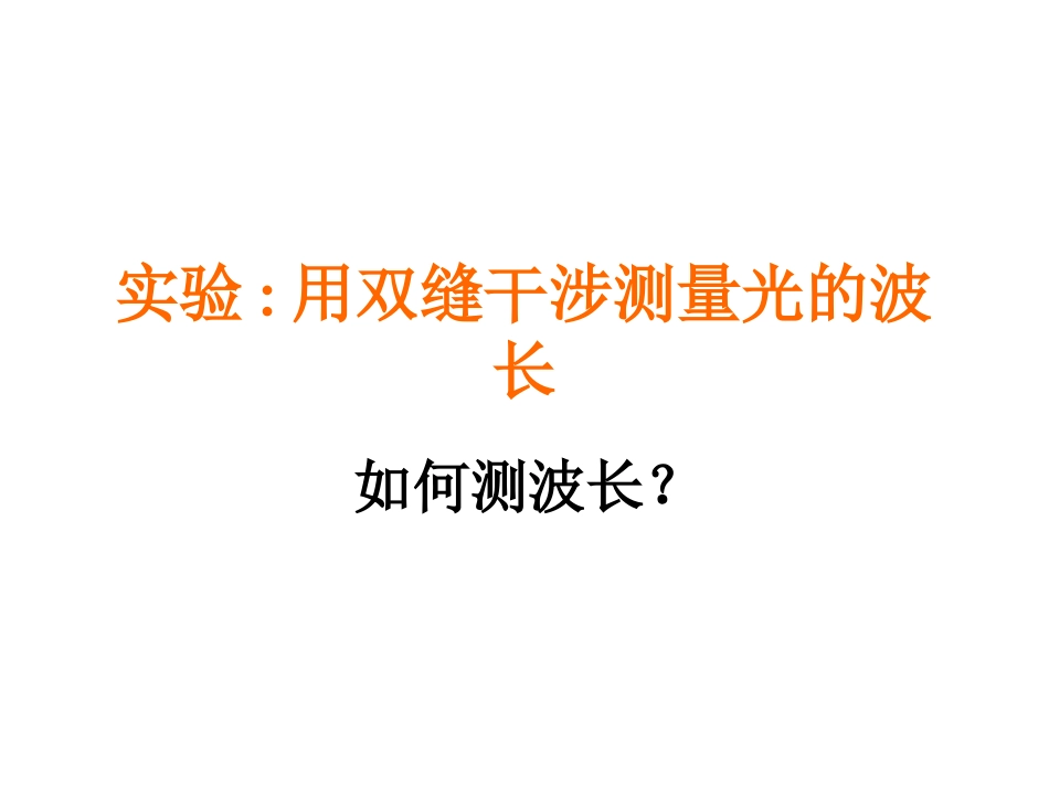 4-实验：用双缝干涉测量光的波长-(2)_第1页