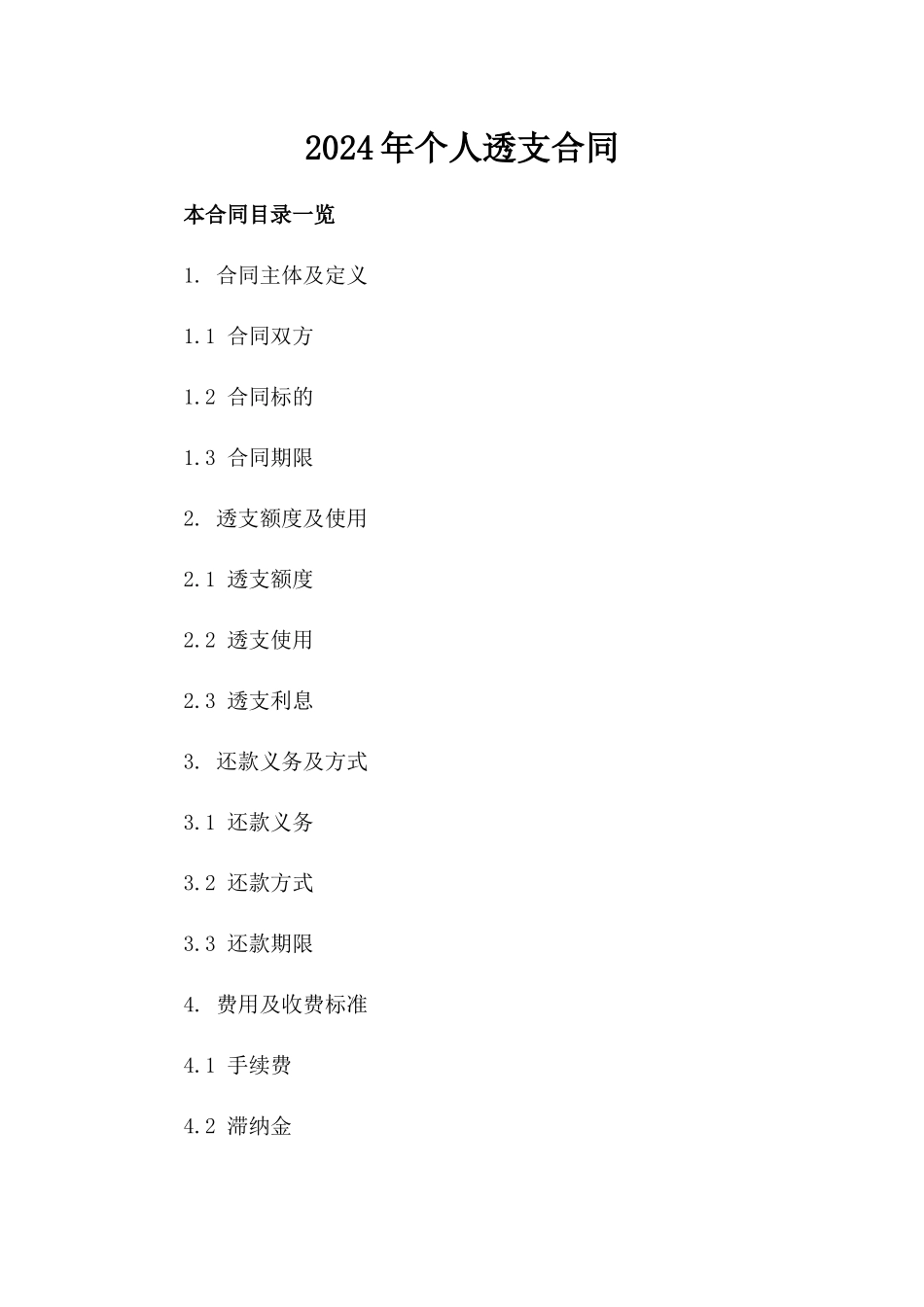 2024年个人透支合同_第2页