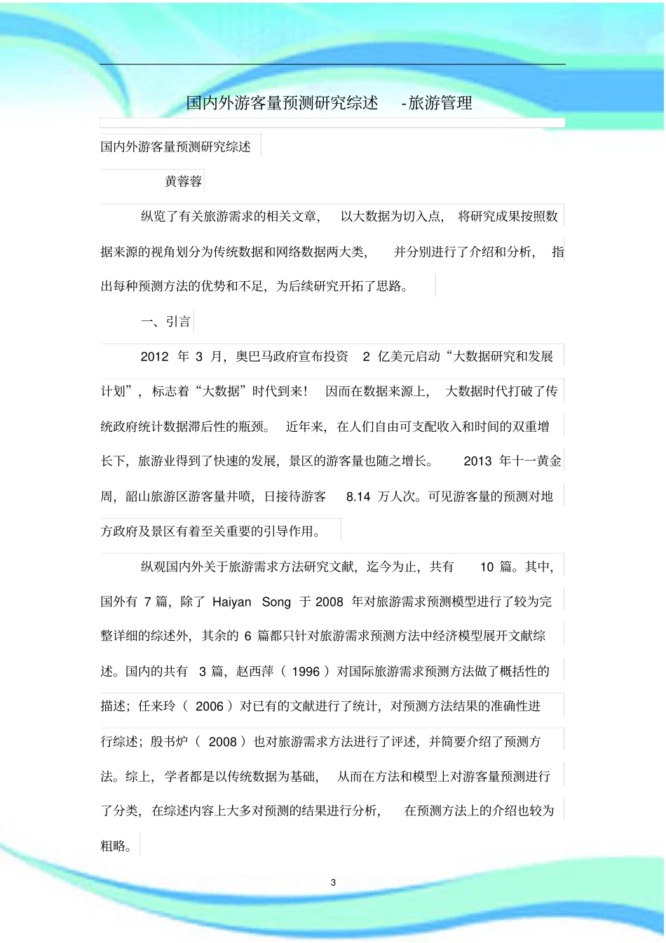 国内外游客量预测研究综述_第3页