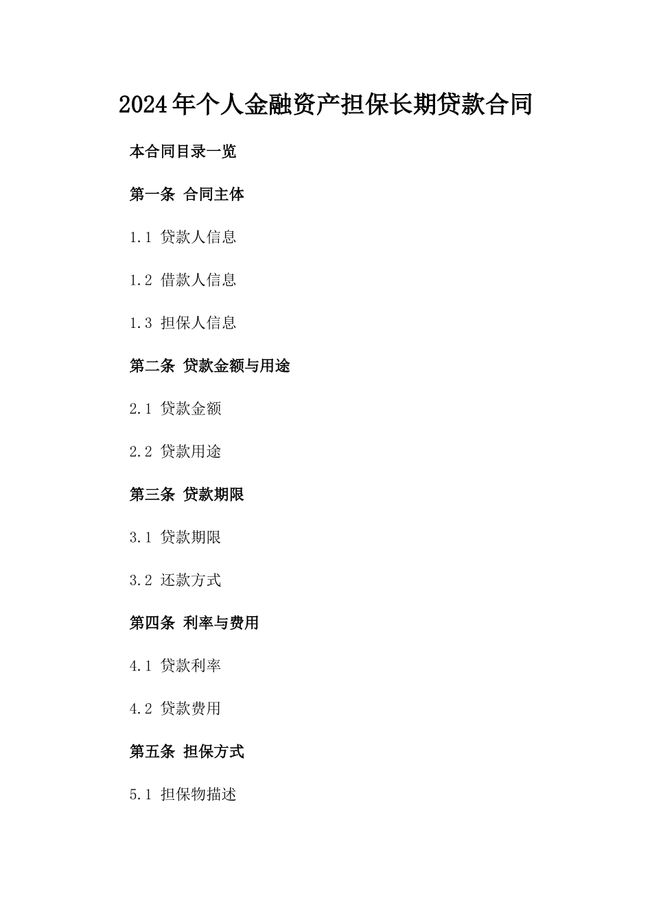 2024年个人金融资产担保长期贷款合同_第2页