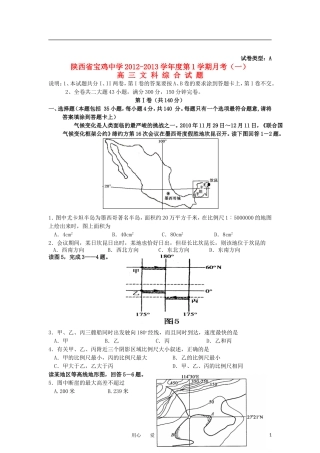 陕西省宝鸡中学2013届高三文综上学期月考(一)(A卷)