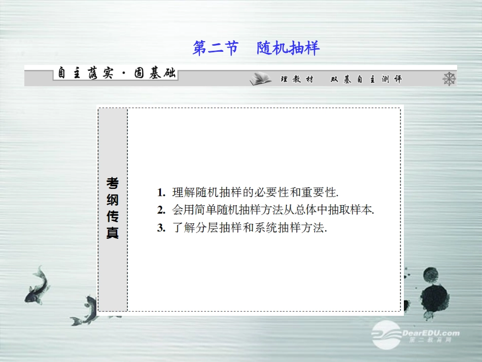 【课堂新坐标】(广东专用)2014高考数学一轮复习-第九章第二节随机抽样配套课件-文_第1页