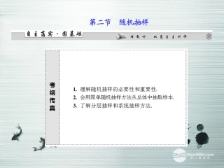 【课堂新坐标】(广东专用)2014高考数学一轮复习-第九章第二节随机抽样配套课件-文