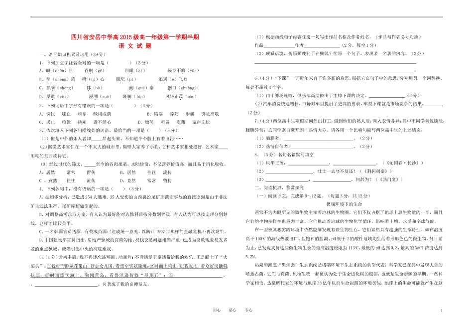 四川省安岳中学2012-2013学年高一语文上学期期中考试试题新人教版_第1页