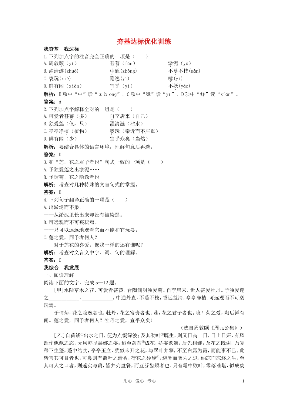 七年级语文下册-23.爱莲说夯基达标优化训练-语文版_第1页