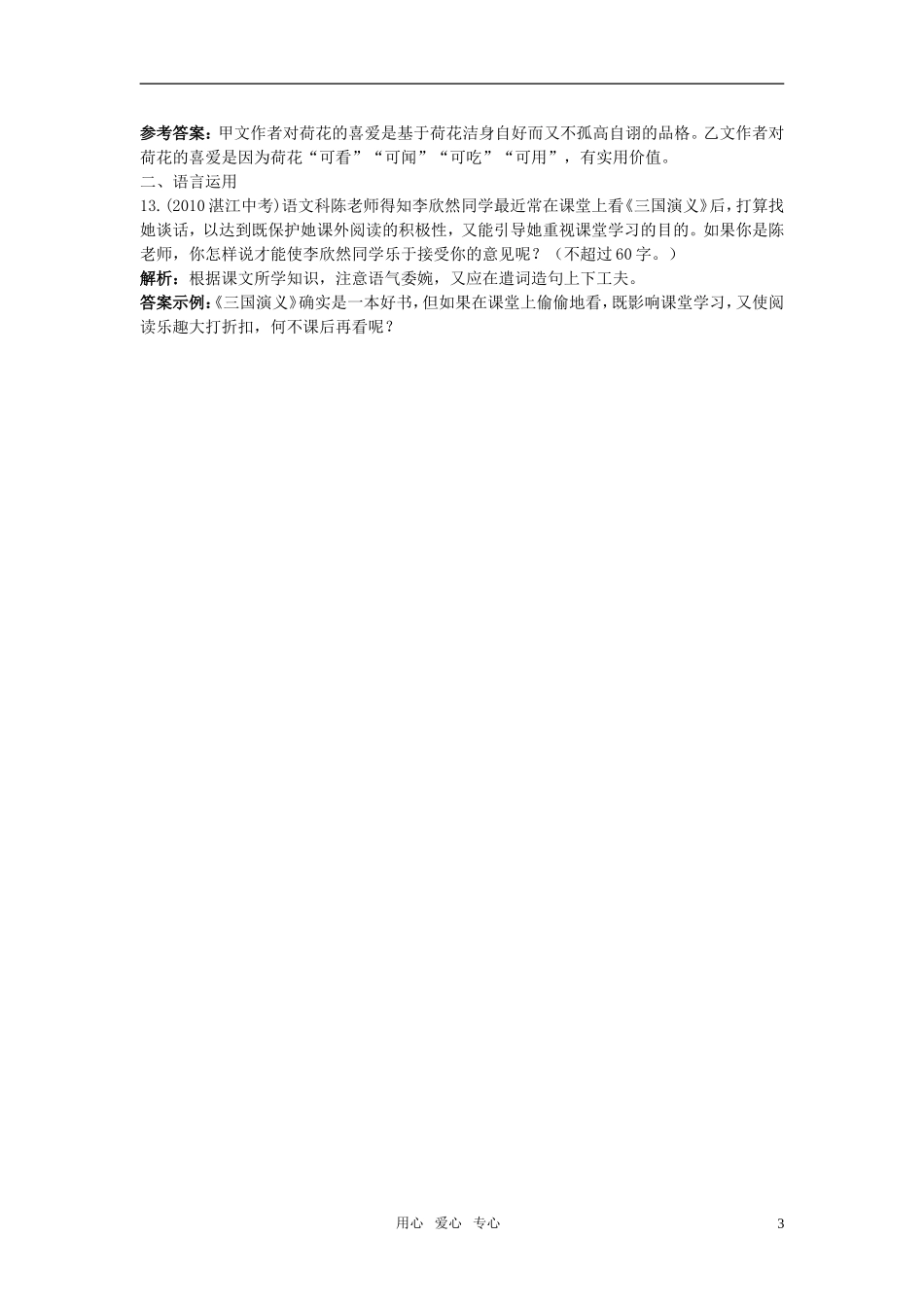七年级语文下册-23.爱莲说夯基达标优化训练-语文版_第3页