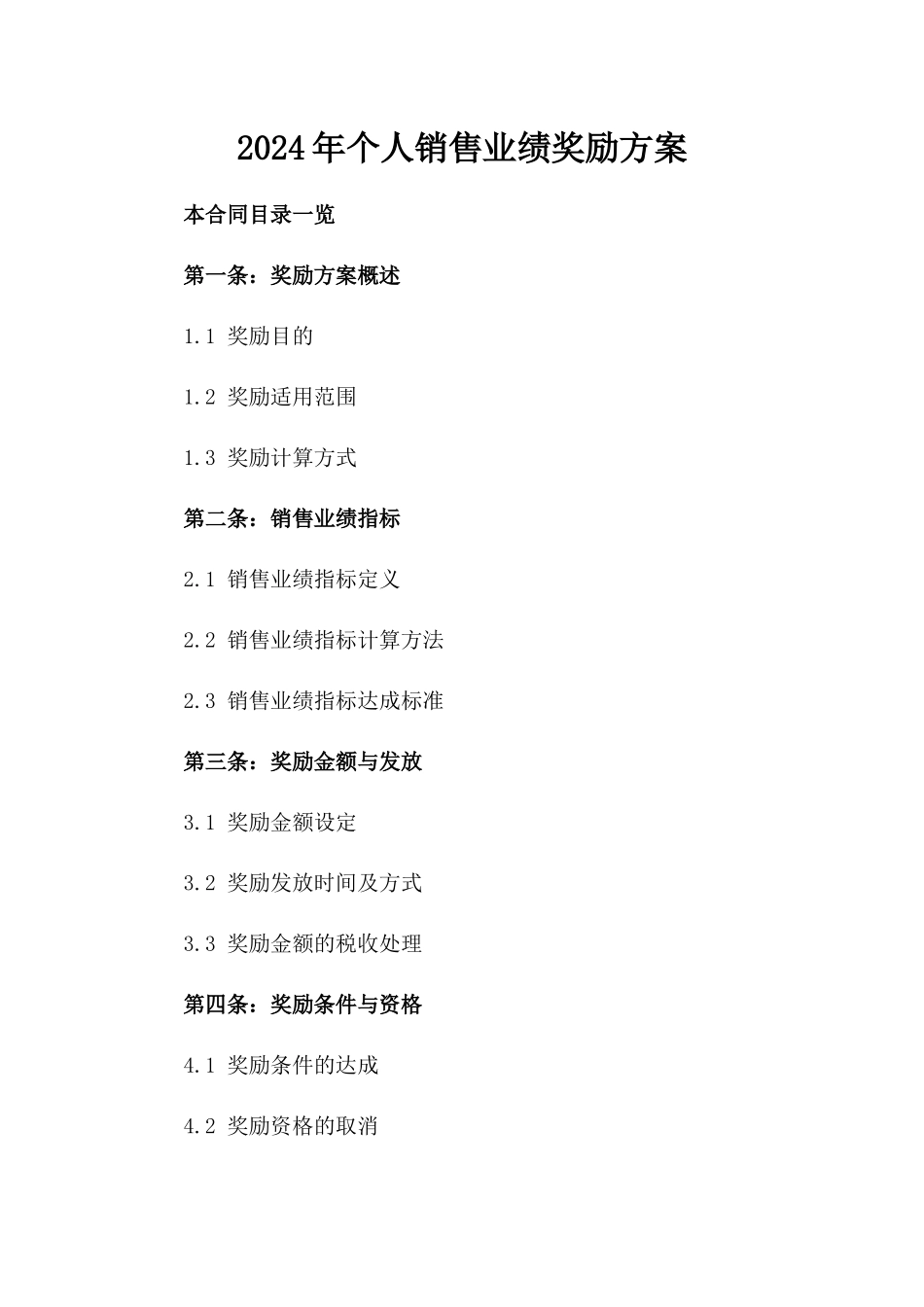 2024年个人销售业绩奖励方案_第2页