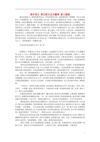 高中语文-第五册文言文翻译-新人教版