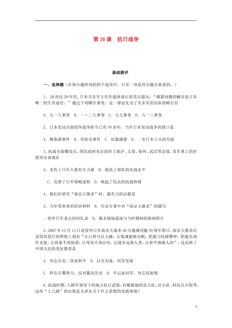山西朔州市2012-2013学年高一历史上学期历次基础测评-第16课-抗日战争-岳麓版_第1页