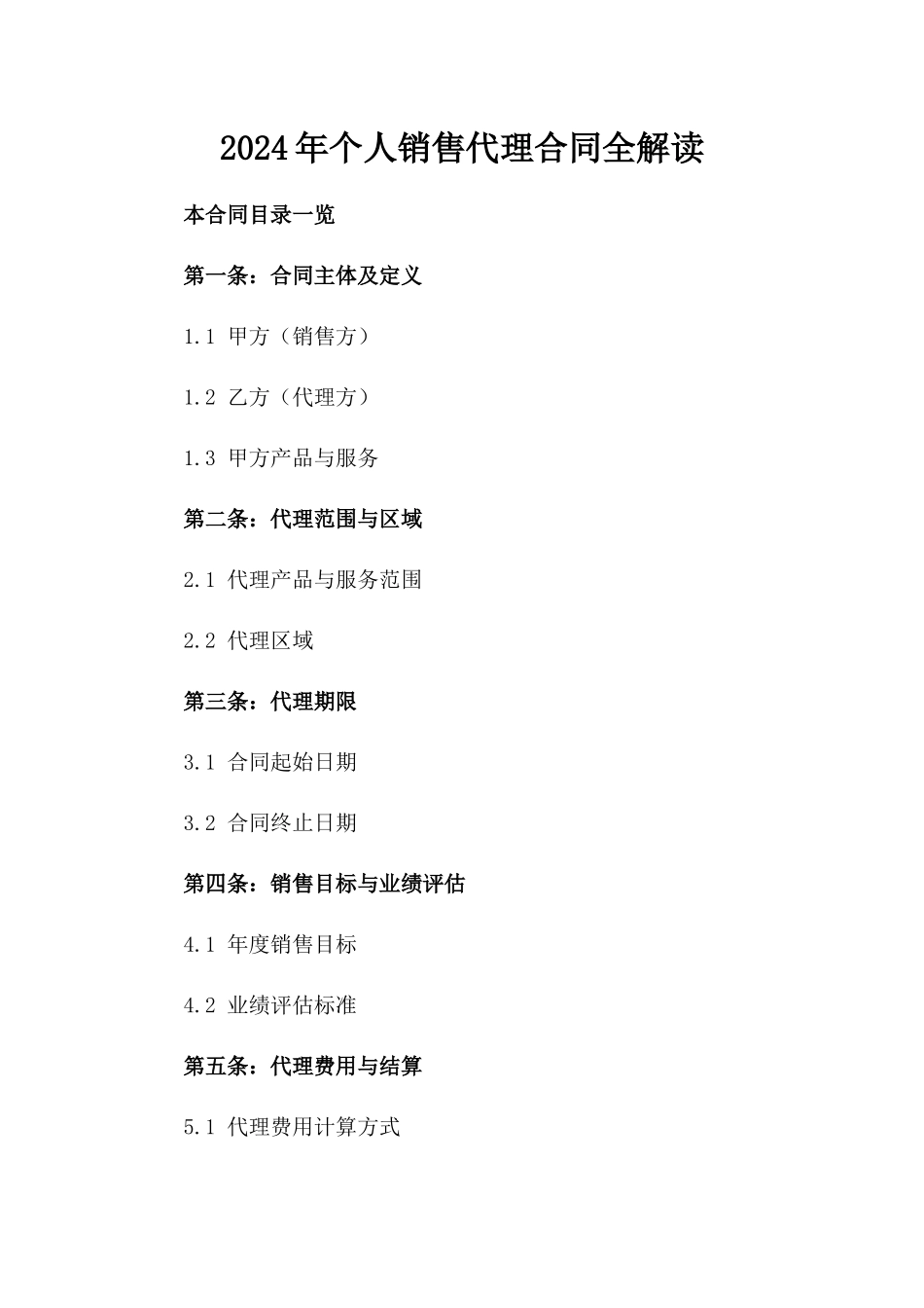 2024年个人销售代理合同全解读_第2页
