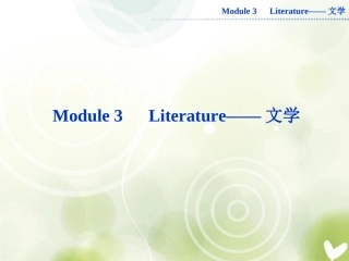 2013届高考英语一轮复习-Module3-Literature课件-外研版选修7
