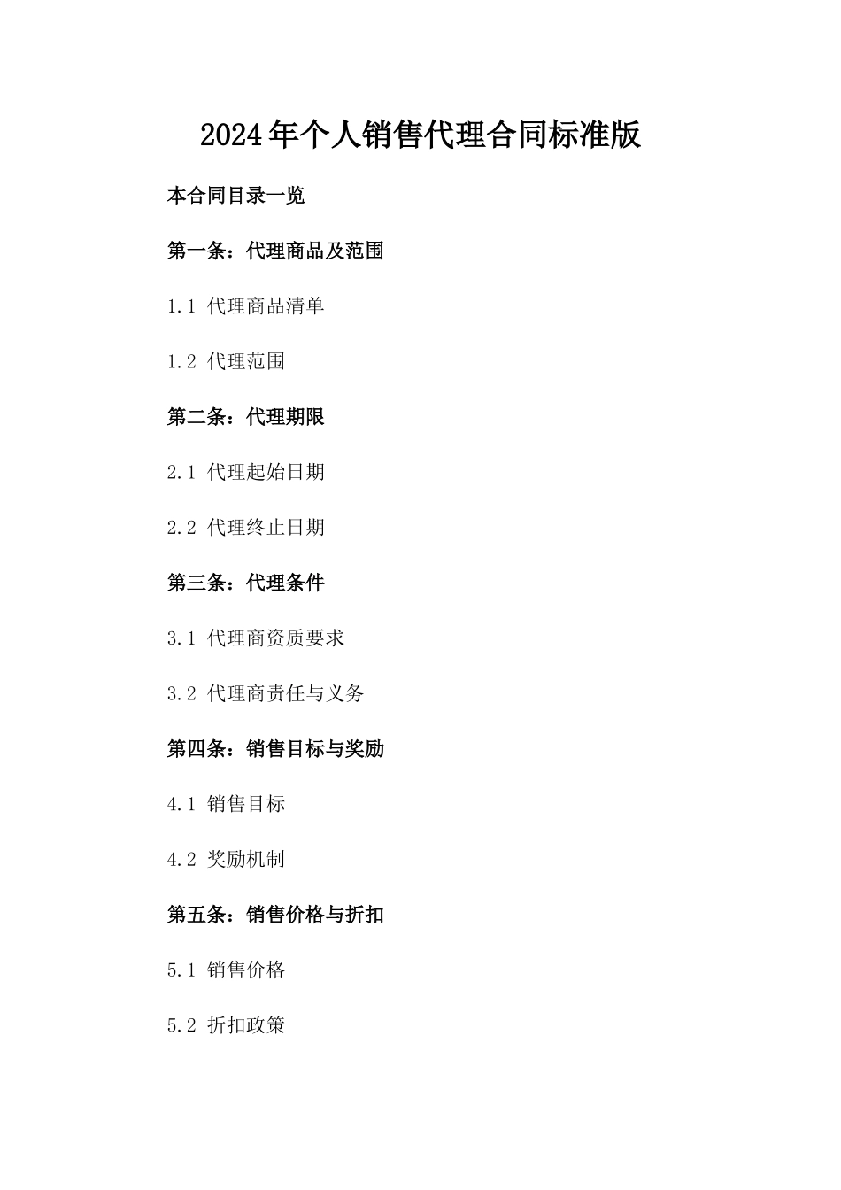 2024年个人销售代理合同标准版_第2页