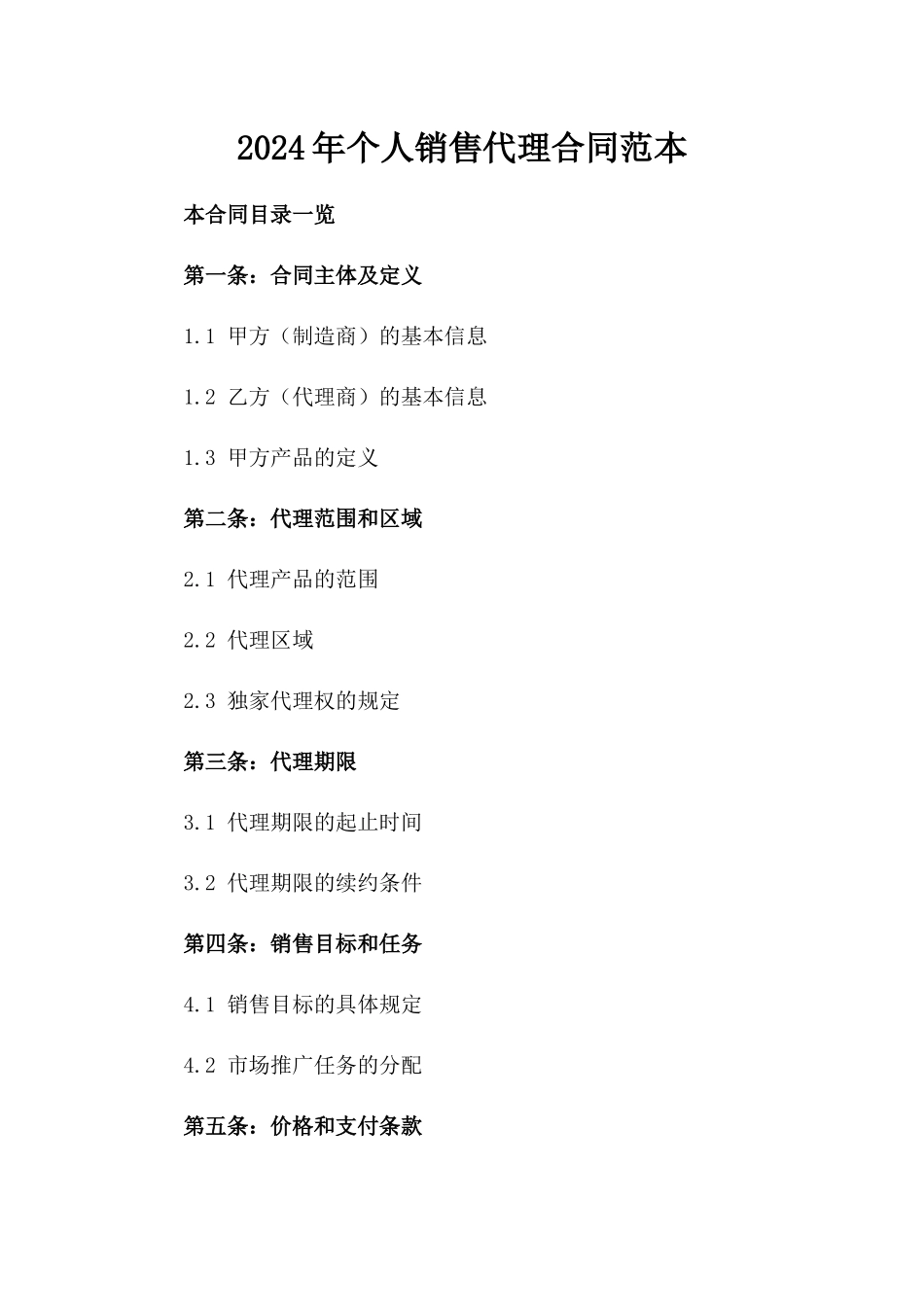 2024年个人销售代理合同范本_第2页