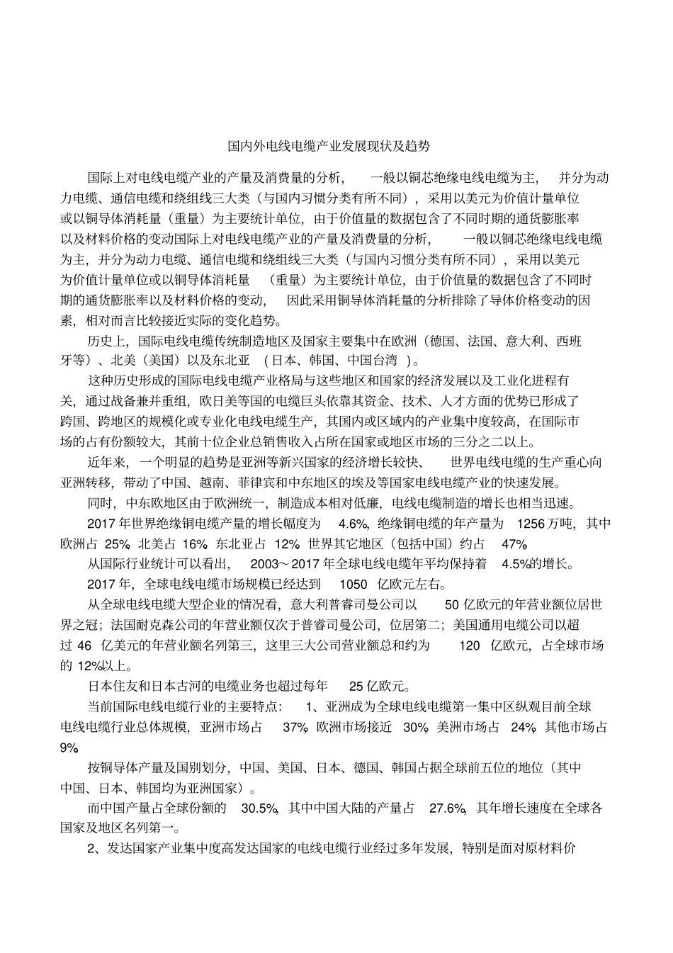 国内外电线电缆产业发展现状及趋势_第1页