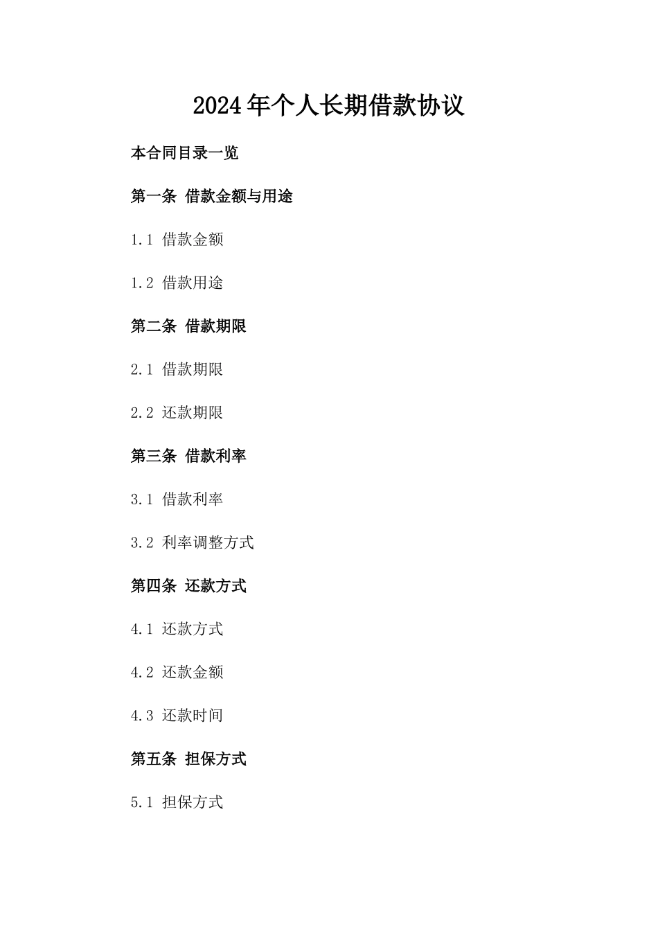 2024年个人长期借款协议_第2页